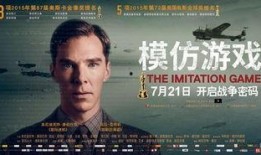 模仿游戏在线观看,解码艾伦·图灵的传奇人生