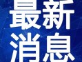 长春房产最新事件爆料视频,揭秘爆料视频背后的真相